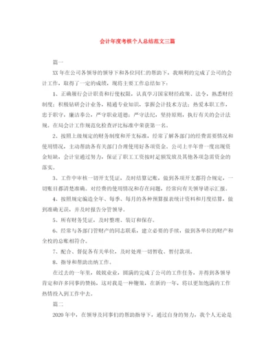 精编之会计年度考核个人总结范文三篇.docx