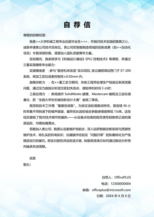 大学毕业生自我推荐求职信(技术员岗位)