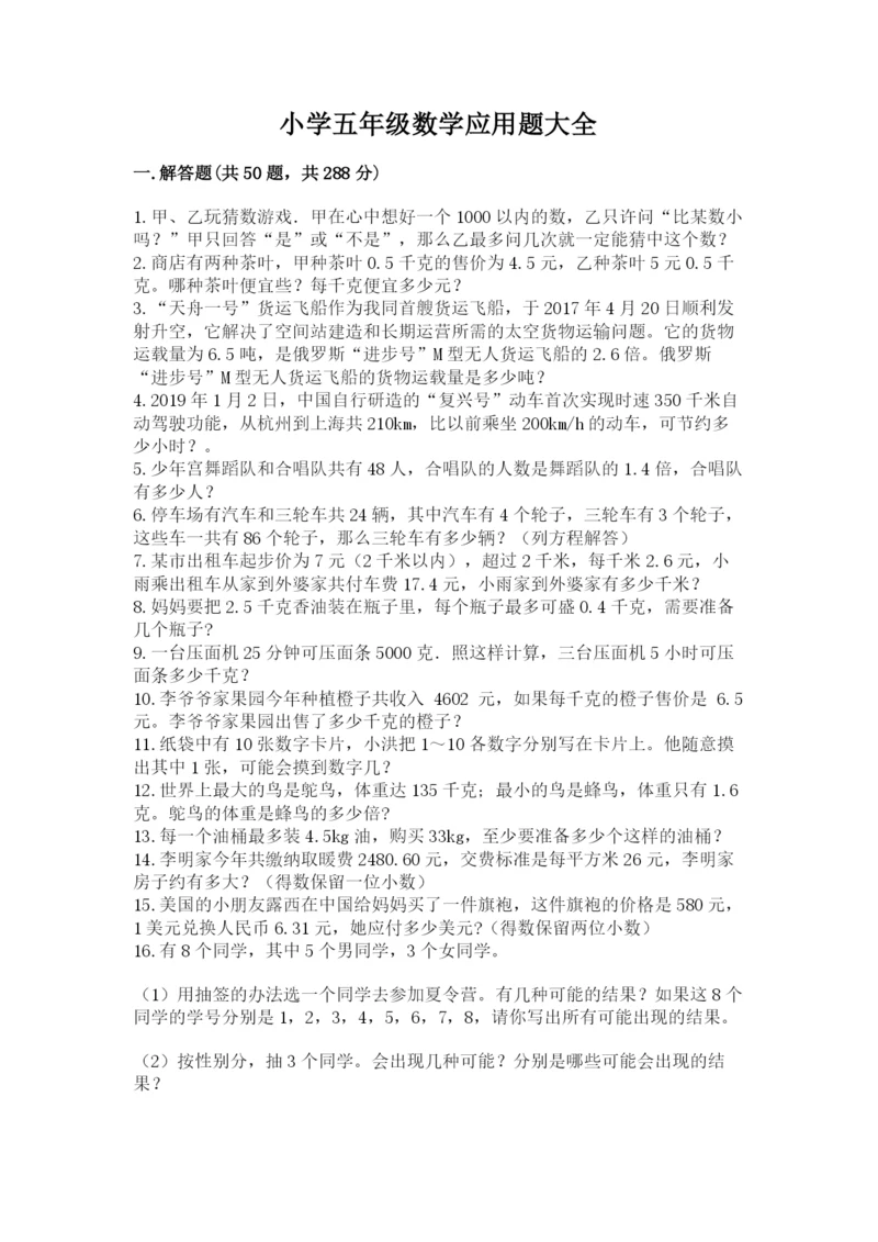 小学五年级数学应用题大全附答案【名师推荐】.docx