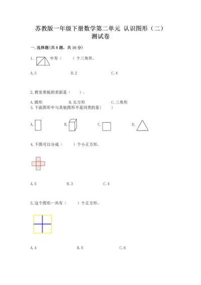 苏教版一年级下册数学第二单元 认识图形（二） 测试卷含答案【轻巧夺冠】.docx