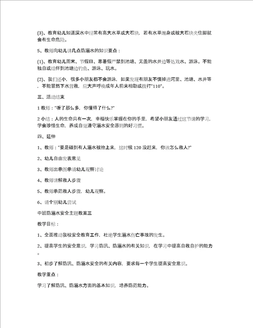 中班防溺水安全主题教案2022