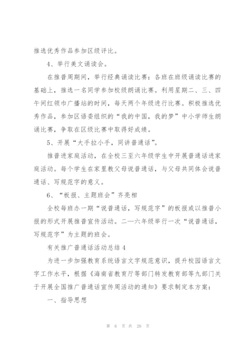 有关推广普通话活动总结10篇.docx