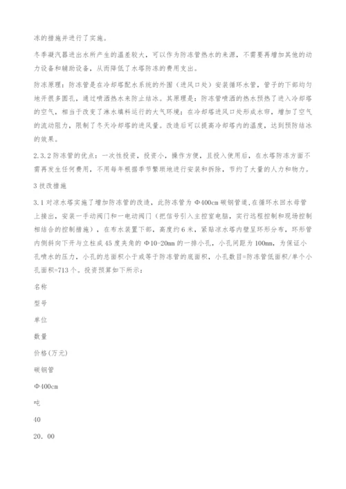 循环水双曲线冷却塔防冻技术的研究与应用.docx