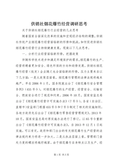 供销社烟花爆竹经营调研思考.docx