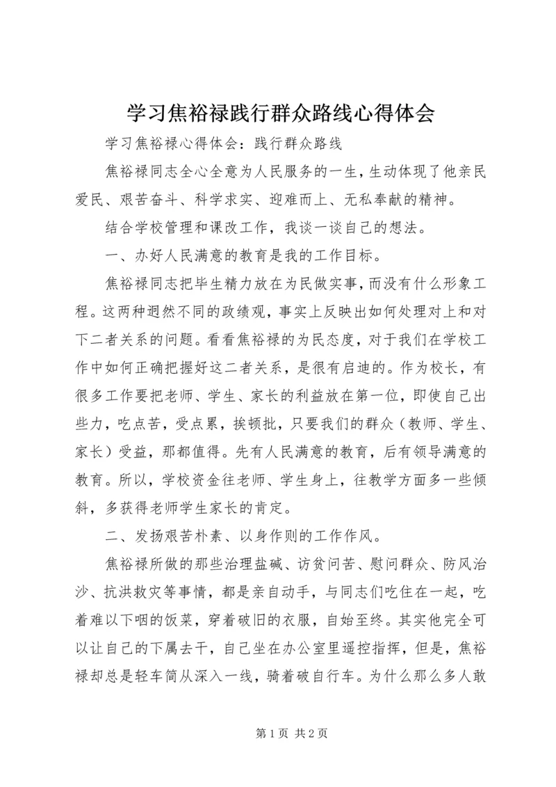 学习焦裕禄践行群众路线心得体会 (4).docx