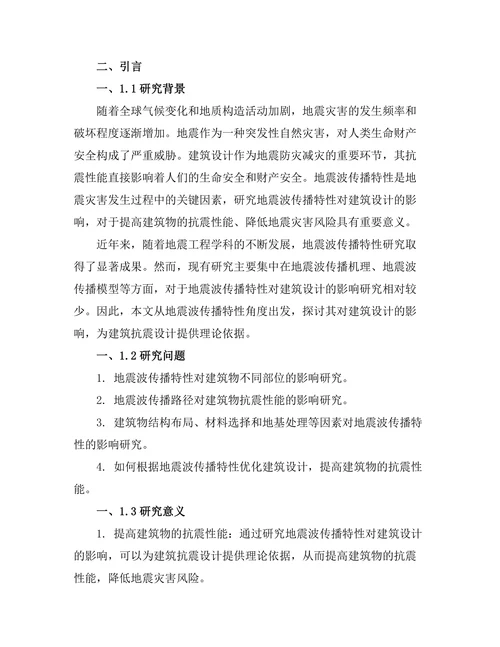地震波传播特性对建筑设计的影响
