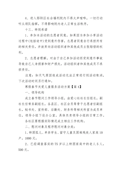2023寒假春节关爱儿童服务活动方案(7篇).docx