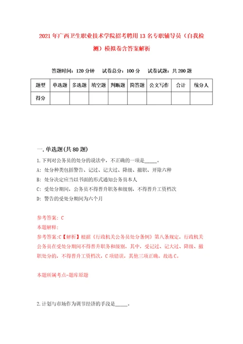 2021年广西卫生职业技术学院招考聘用13名专职辅导员自我检测模拟卷含答案解析第2期