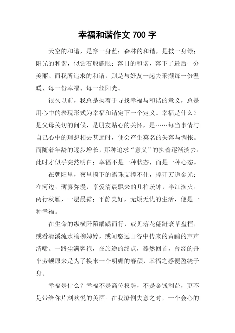 幸福和谐作文700字.docx