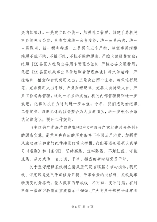 关于坚守纪律底线树立清风正气发言稿.docx