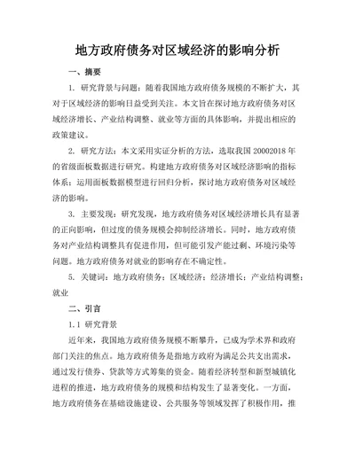 地方政府债务对区域经济的影响分析