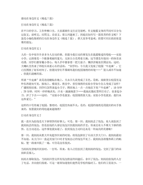 感动在身边作文（精选7篇）