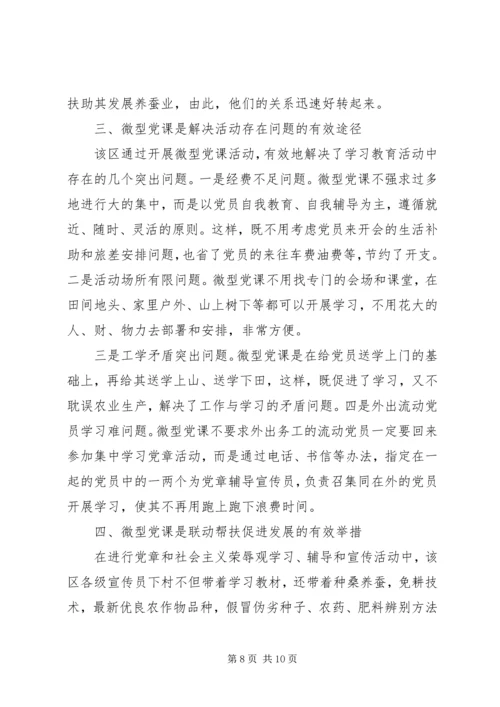 党员微型党课学习心得.docx