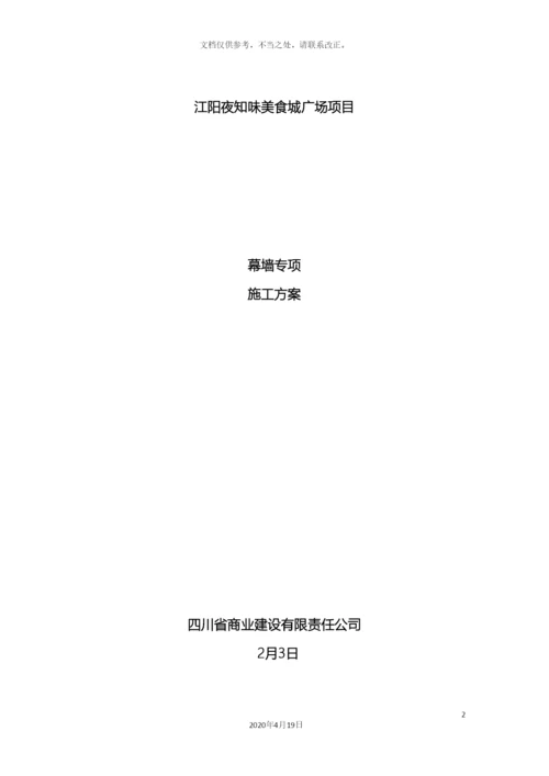 幕墙专项施工方案.docx