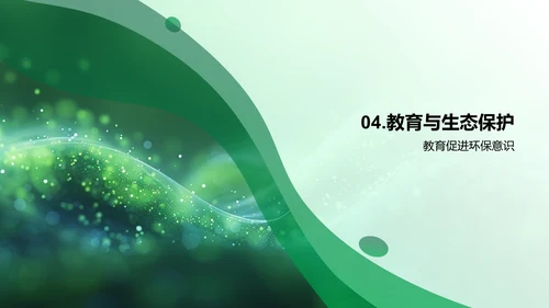 生态平衡教育讲座PPT模板