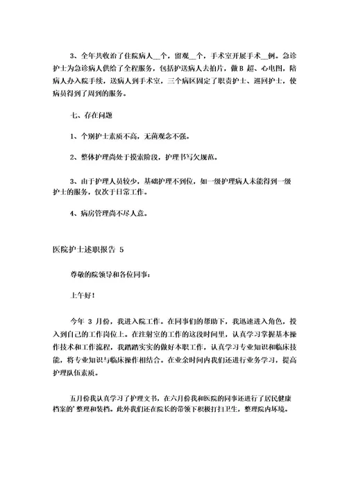 2023医院护士述职报告15篇
