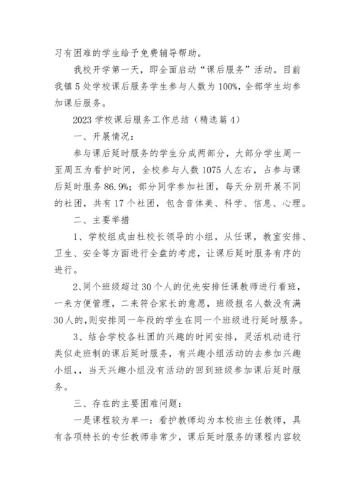 2023学校课后服务工作总结（通用8篇）.docx