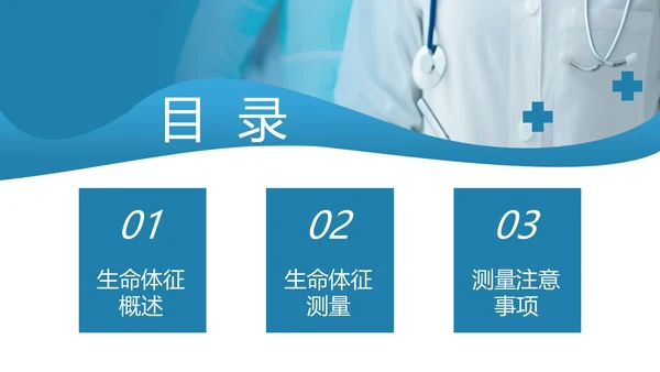 蓝色实拍风简约风生命体征测量医疗通用培训课件PPT