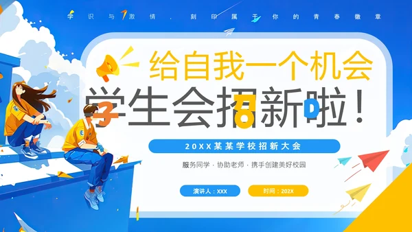 大学新生学生会招新宣传介绍中学学生会招新通用PPT模版