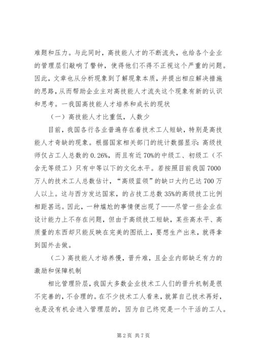 企业高技能人才流失现状及对策分析研究.docx