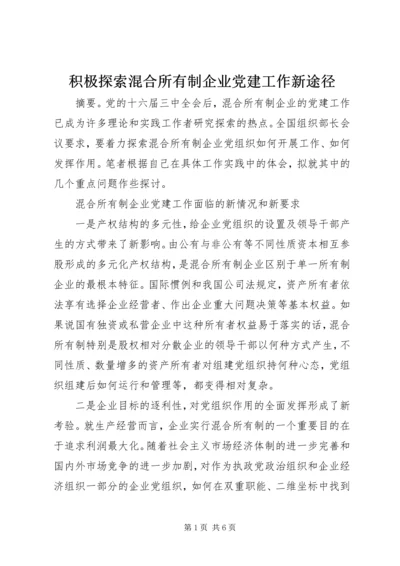 积极探索混合所有制企业党建工作新途径 (2).docx