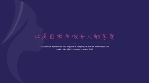 遇见最美的你美丽女人美容化妆通用PPT模板