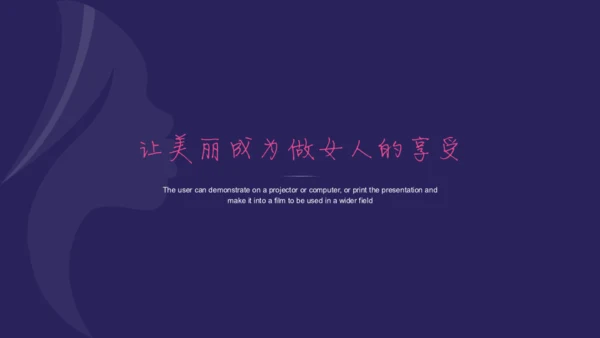 遇见最美的你美丽女人美容化妆通用PPT模板