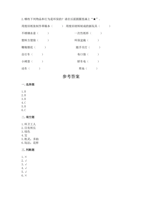 部编版二年级下册道德与法治期末测试卷精品（易错题）.docx