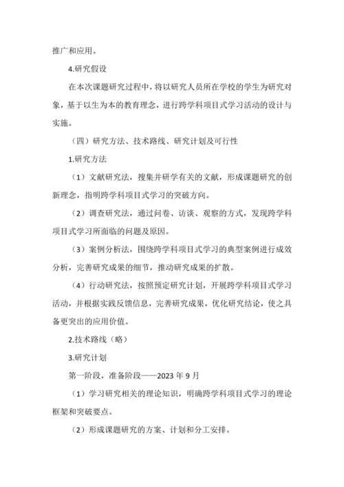 小学语文跨学科项目式学习课题申报书.docx
