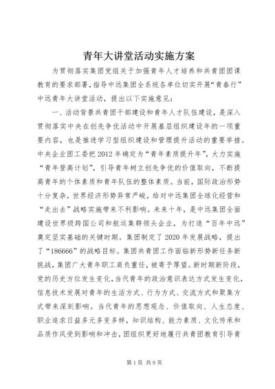 青年大讲堂活动实施方案.docx