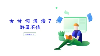 （教学课件）古诗词诵读7游园不值   课件