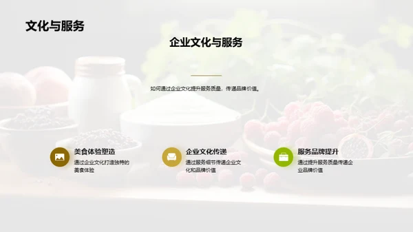 企业文化驱动美食