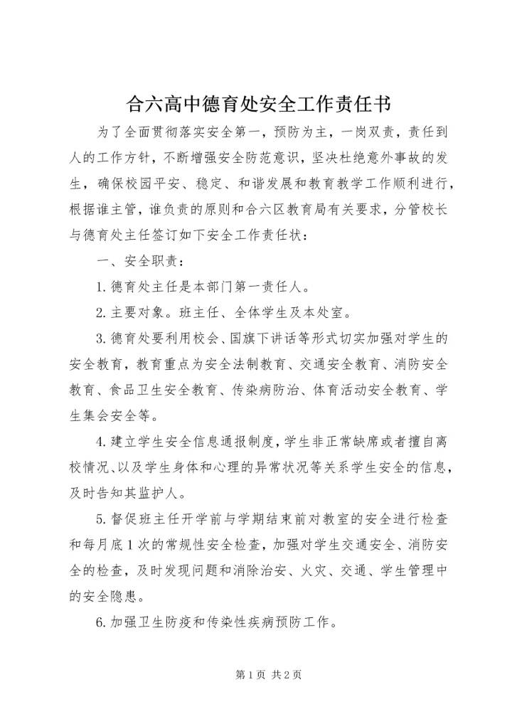 合六高中德育处安全工作责任书.docx