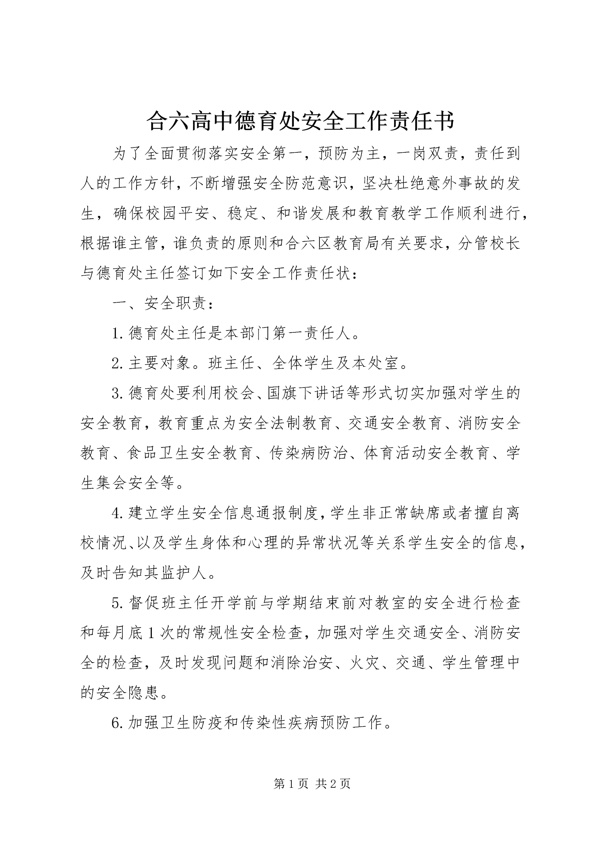 合六高中德育处安全工作责任书.docx