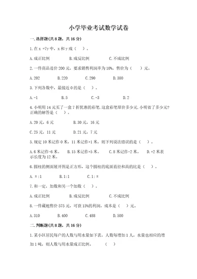 小学毕业考试数学试卷（含答案）