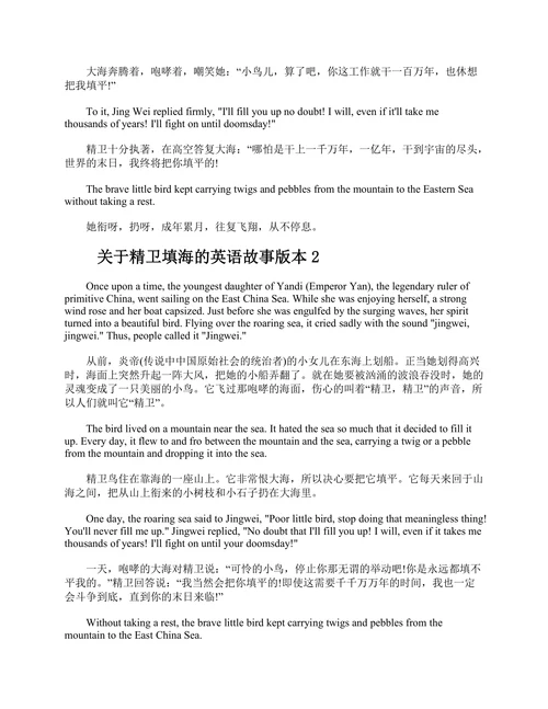 关于精卫填海的英语故事