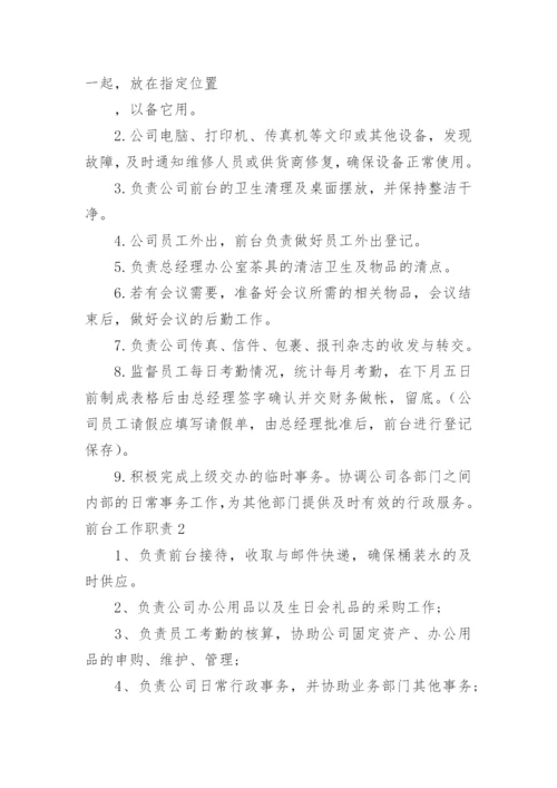 前台工作职责.docx