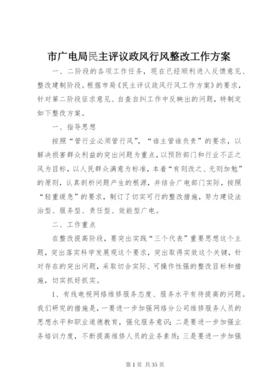 市广电局民主评议政风行风整改工作方案精编.docx