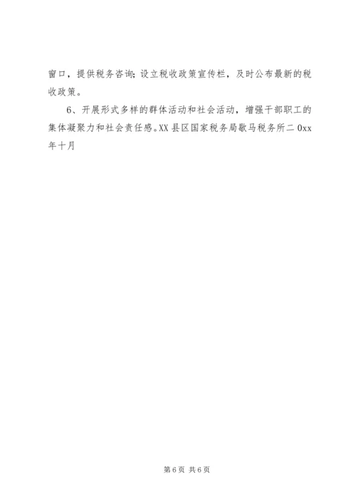 税务所创建区最佳文明单位工作规划 (8).docx