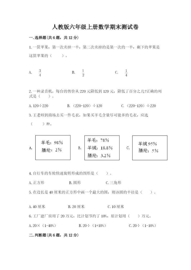 人教版六年级上册数学期末测试卷（考点梳理）word版.docx