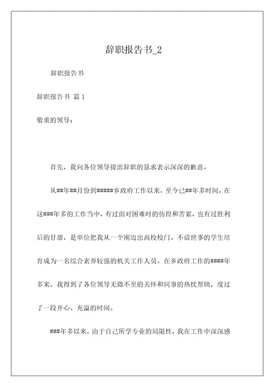 辞职报告书2