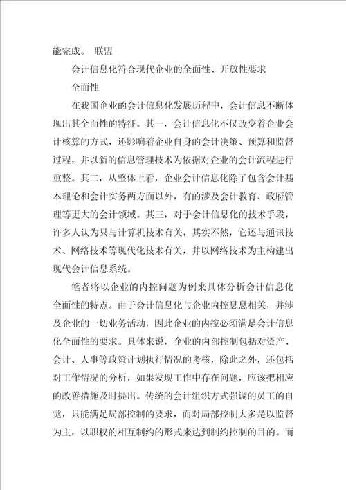 浅谈会计信息化对会计理论的影响