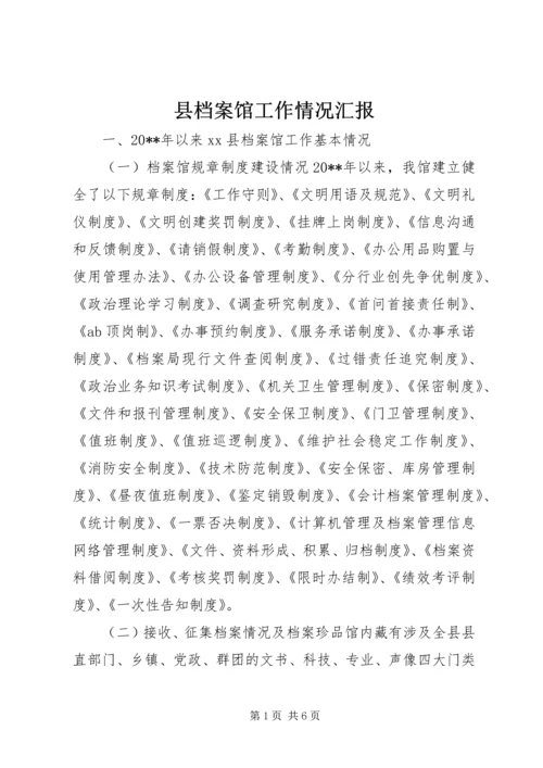 县档案馆工作情况汇报.docx