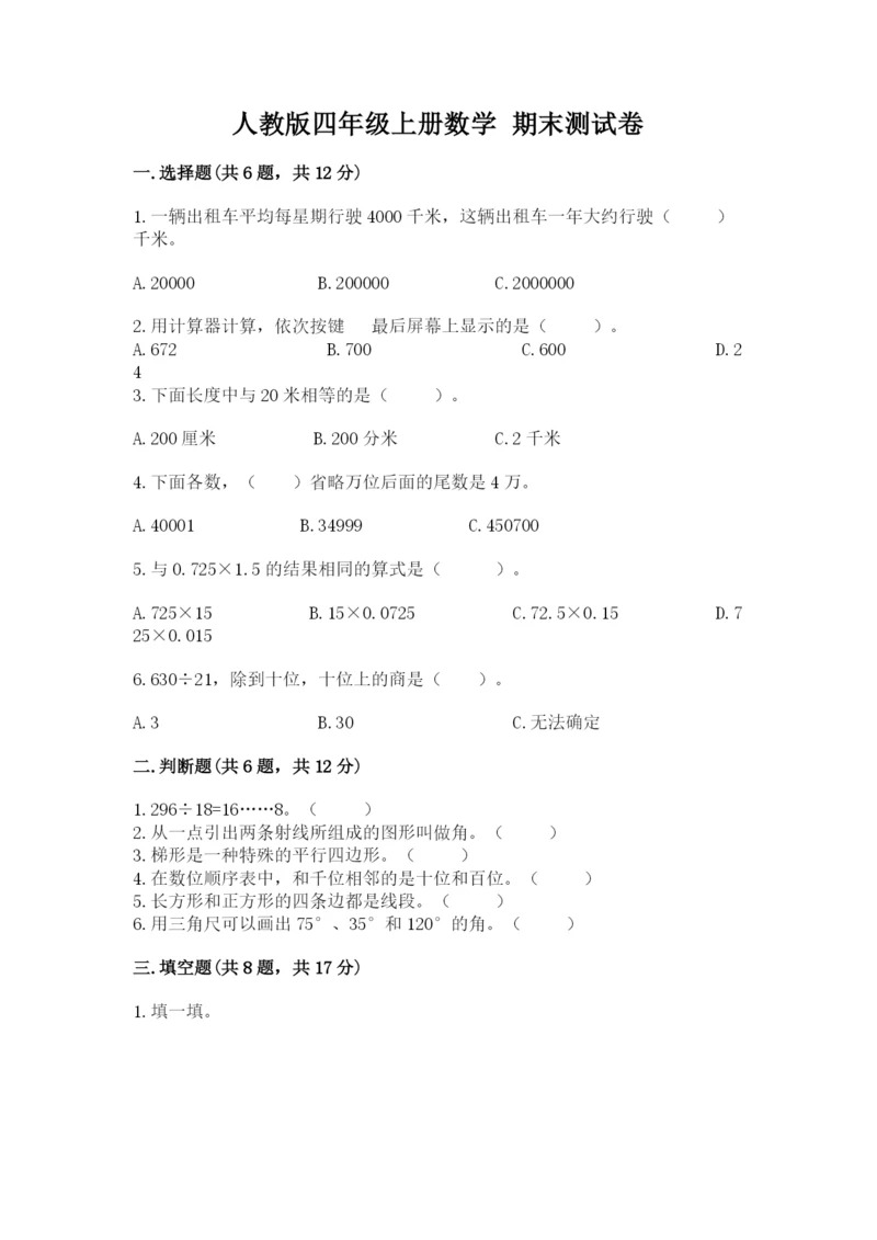 人教版四年级上册数学 期末测试卷含答案【培优】.docx