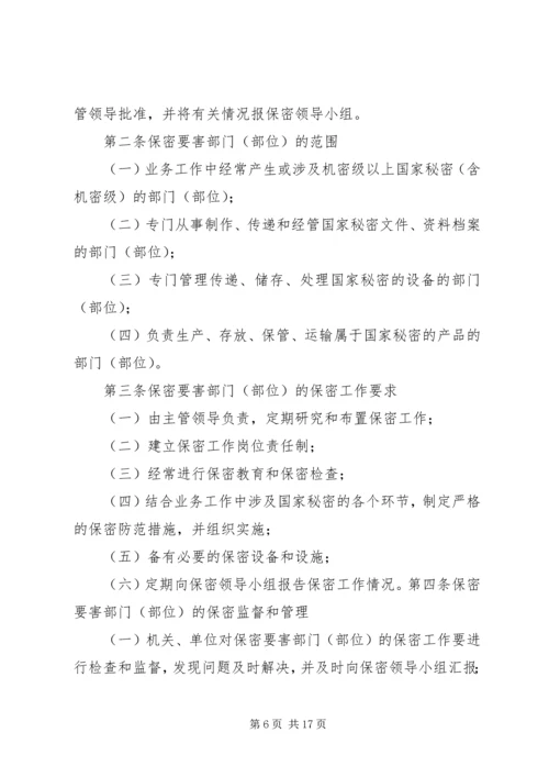 保密要害部门部位采取防护措施 (2).docx