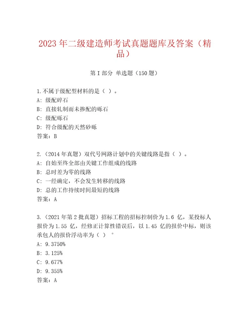 20222023年二级建造师考试最新题库附答案培优