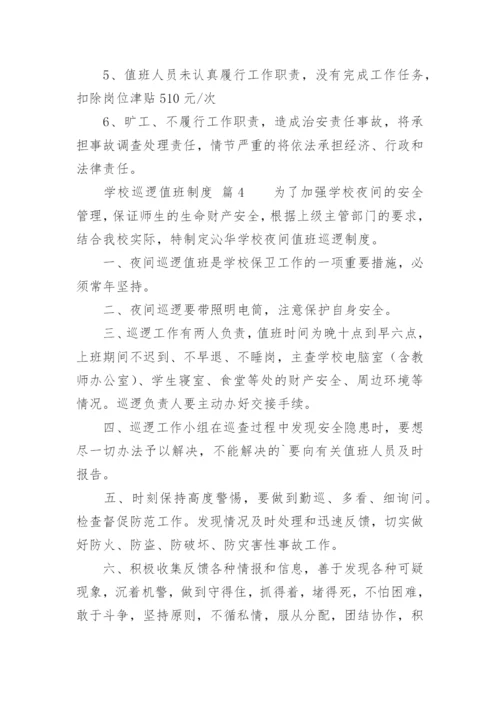 学校巡逻值班制度.docx