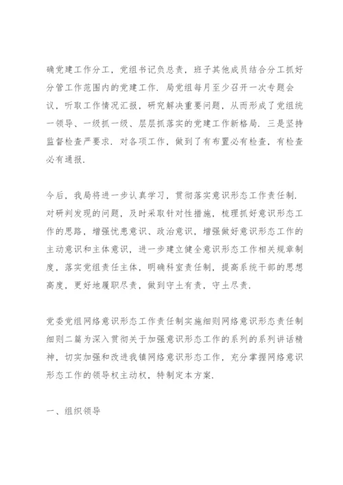 党委党组网络意识形态工作责任制实施细则网络意识形态责任制细则三篇.docx