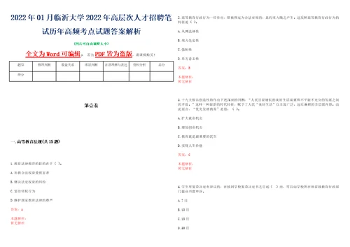 2022年01月临沂大学2022年高层次人才招聘笔试历年高频考点试题答案解析