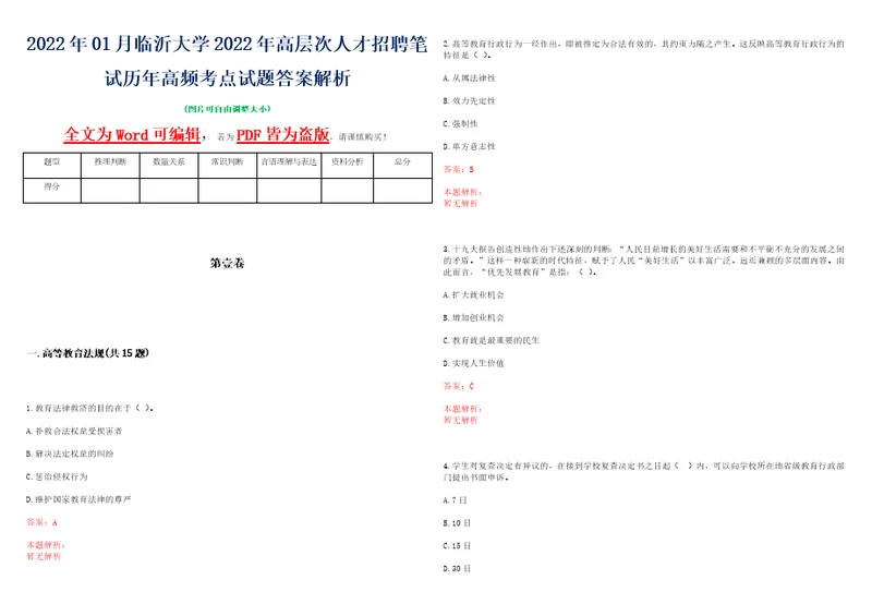 2022年01月临沂大学2022年高层次人才招聘笔试历年高频考点试题答案解析